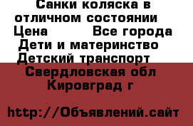 Санки-коляска в отличном состоянии  › Цена ­ 500 - Все города Дети и материнство » Детский транспорт   . Свердловская обл.,Кировград г.